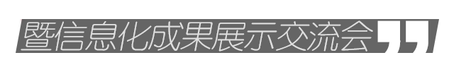 第十屆全國(guó)工程建設(shè)行業(yè)信息化高峰論壇暨信息化成果展示交流會(huì)
