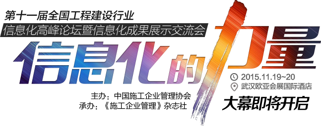 第十一屆全國工程建設行業信息化高峰論壇暨信息化成果展示交流會--信息化的力量