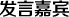 發言嘉賓