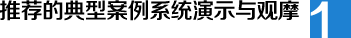 推薦的典型案例系統演示與觀摩