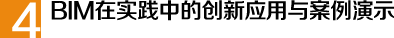 BIM在實踐中的創新應用與案例演示