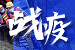 戰疫！行業企業在行動！